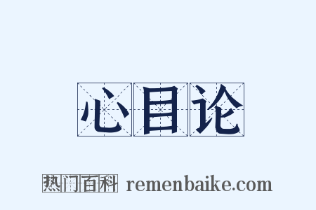 心目论是什么意思的图片